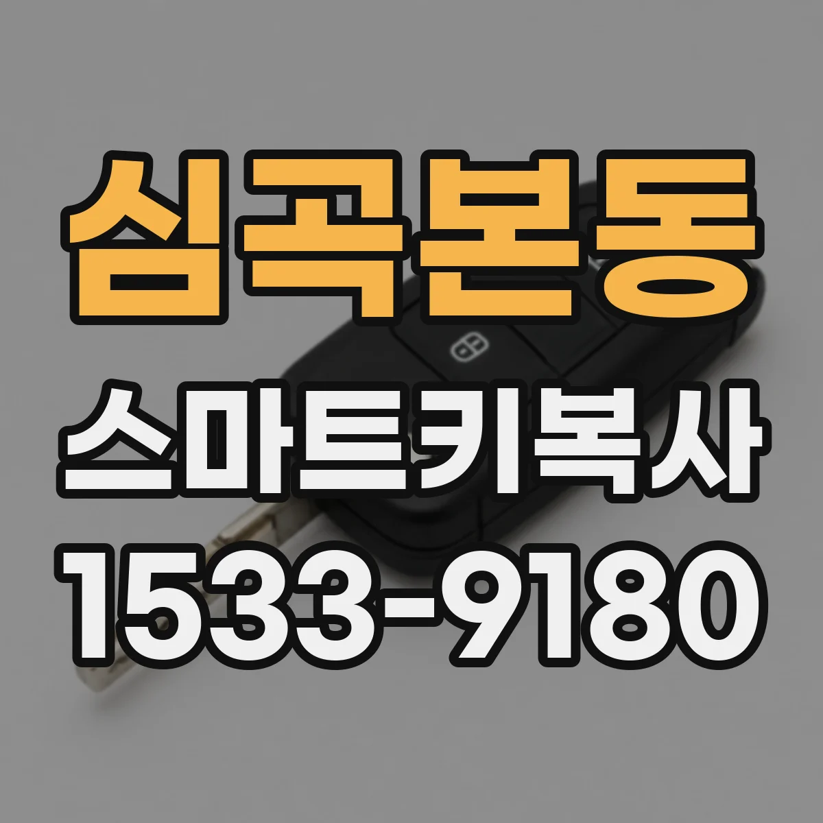 심곡본동 스마트키복사