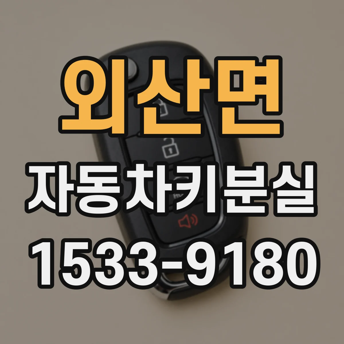 외산면 자동차키분실