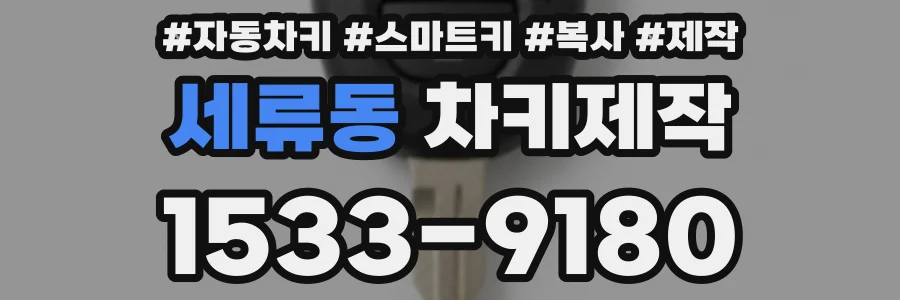 세류동 차키제작