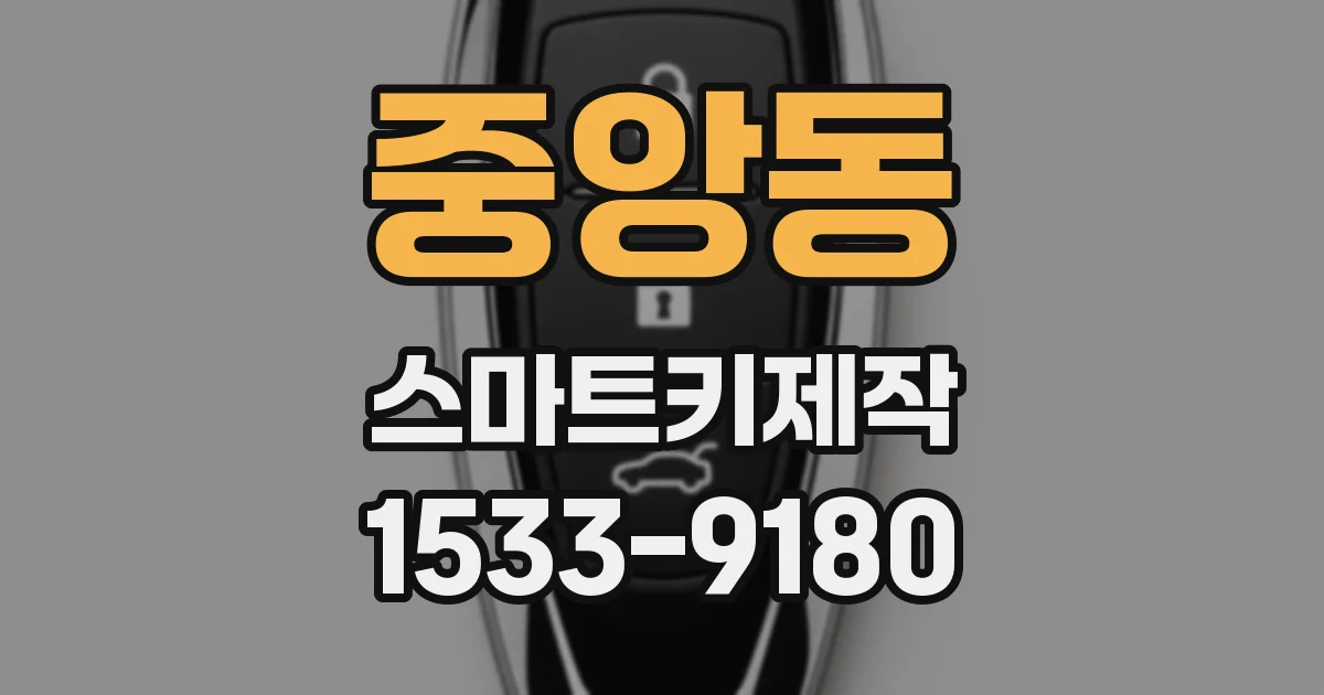 중앙동 스마트키제작
