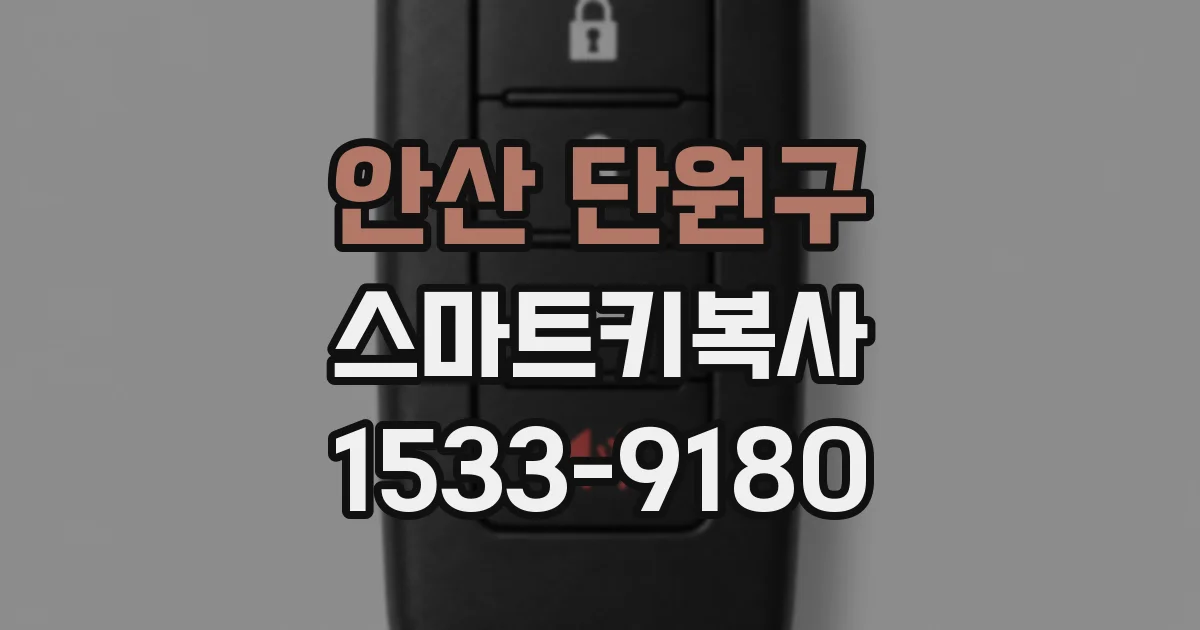 안산 단원구 스마트키복사