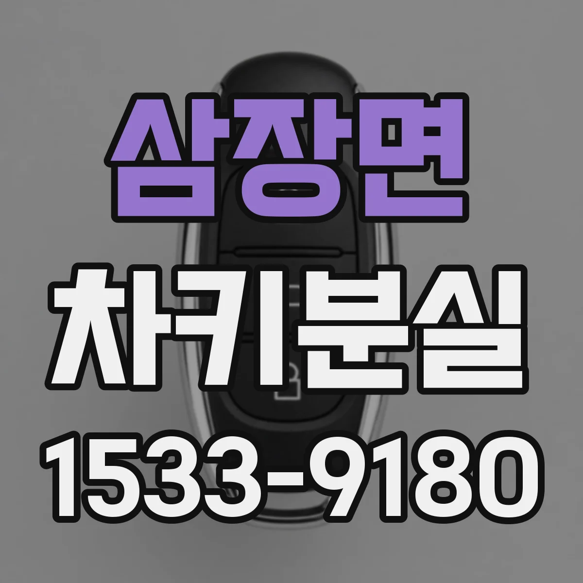 삼장면 차키분실