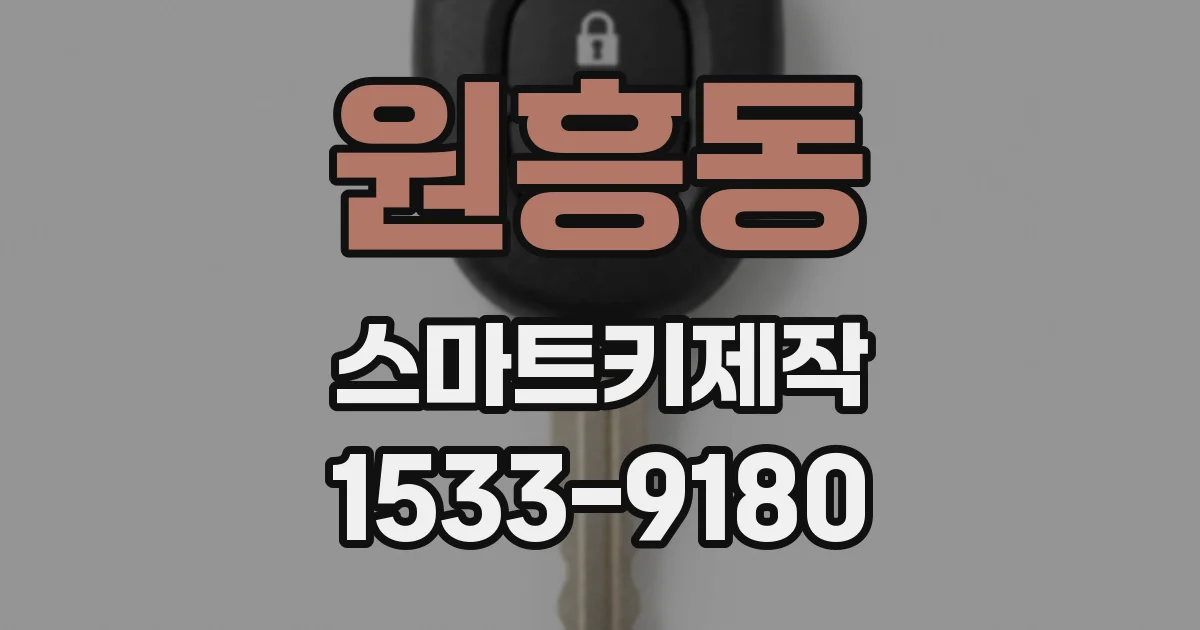 원흥동 스마트키제작