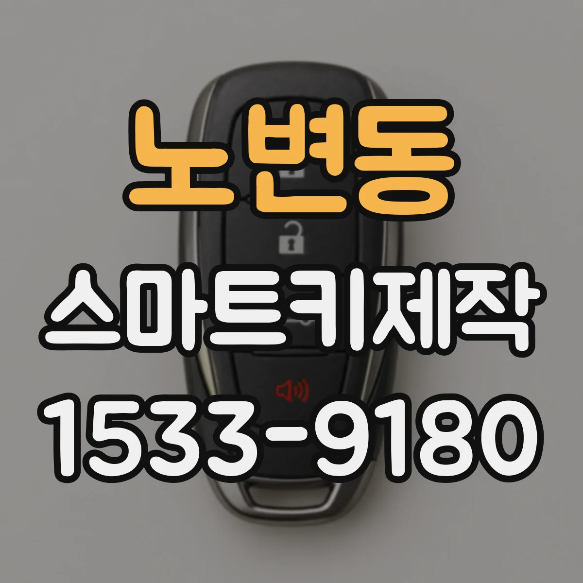 노변동 스마트키제작