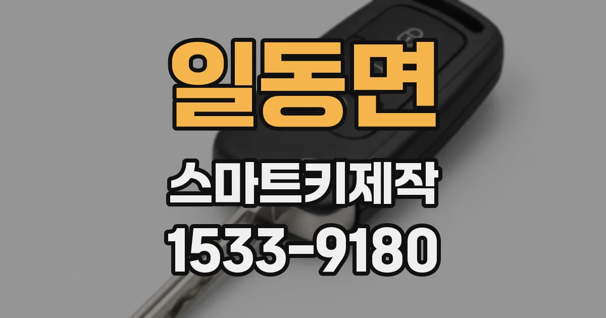 일동면 스마트키제작