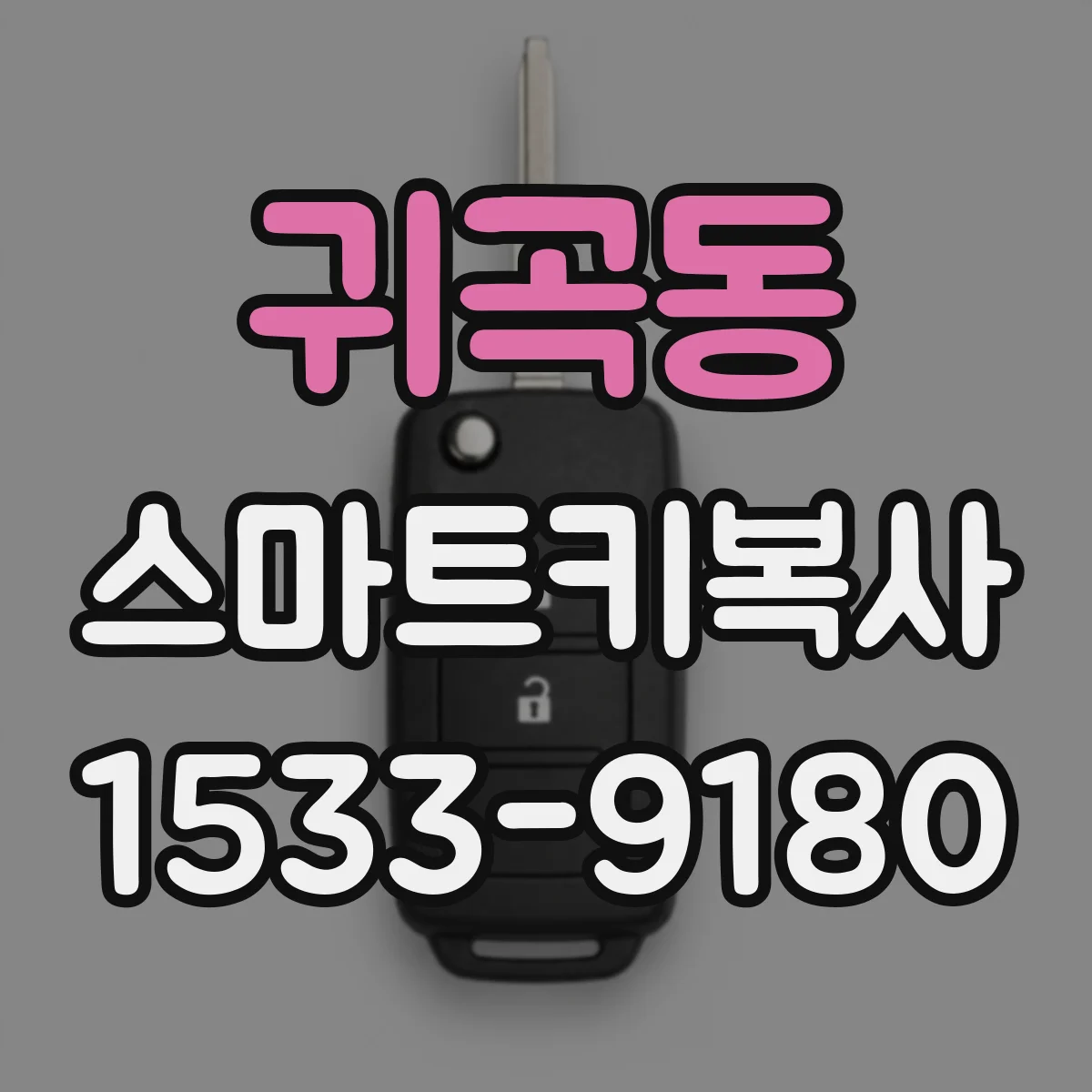 귀곡동 스마트키복사