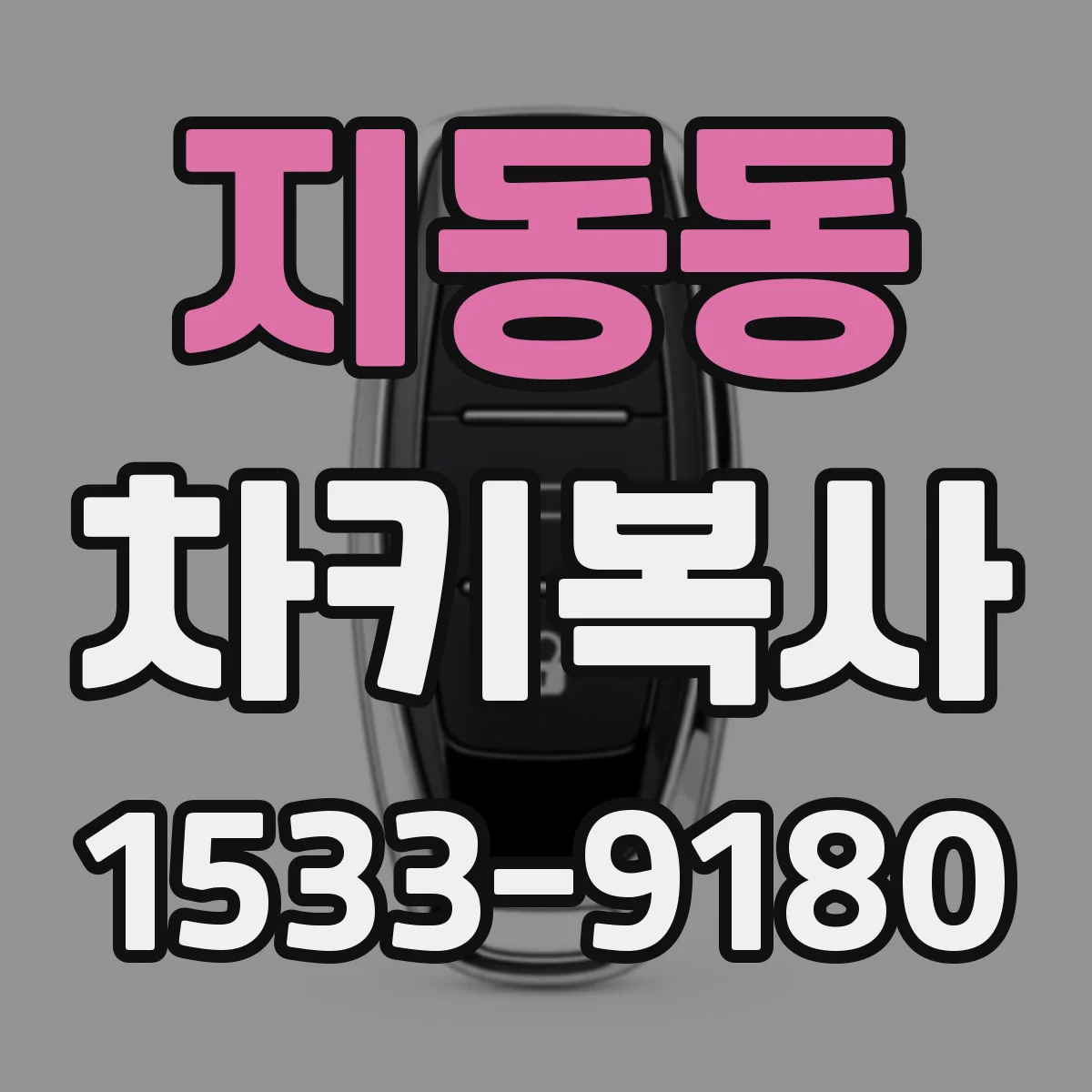 지동동 차키복사