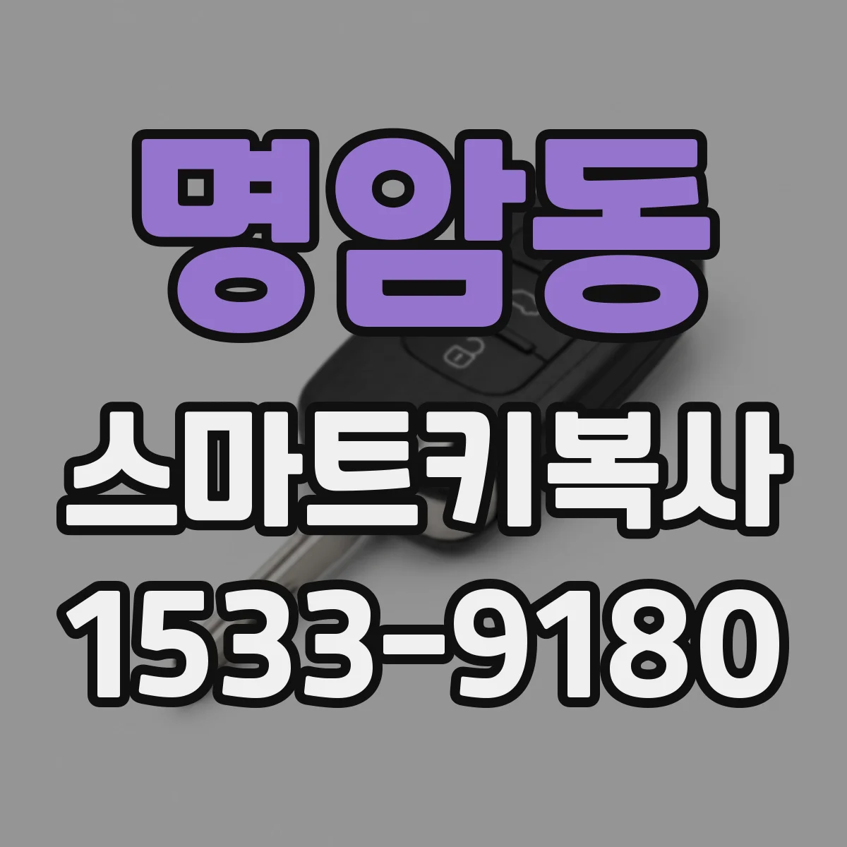 명암동 스마트키복사
