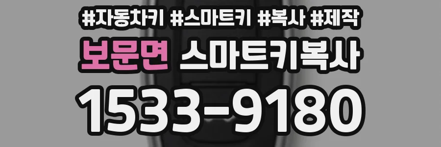 보문면 스마트키복사