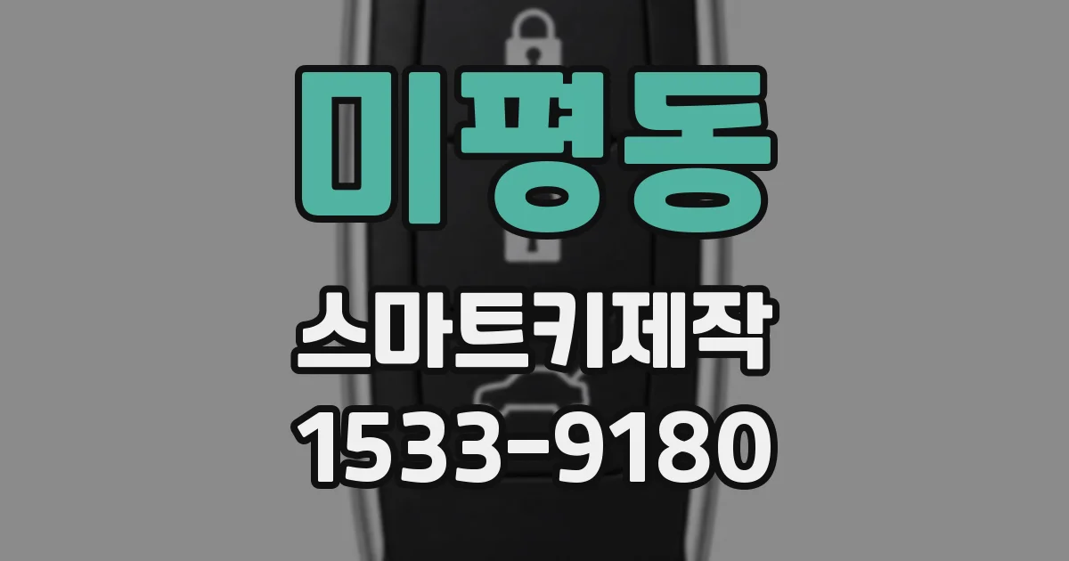 미평동 스마트키제작