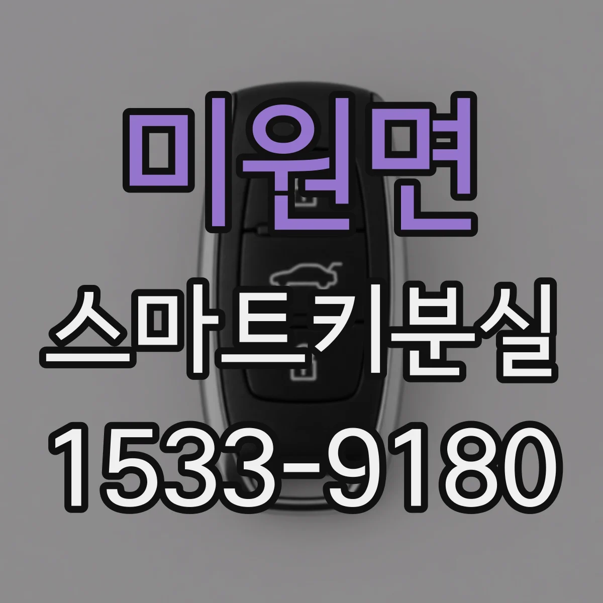 미원면 스마트키분실