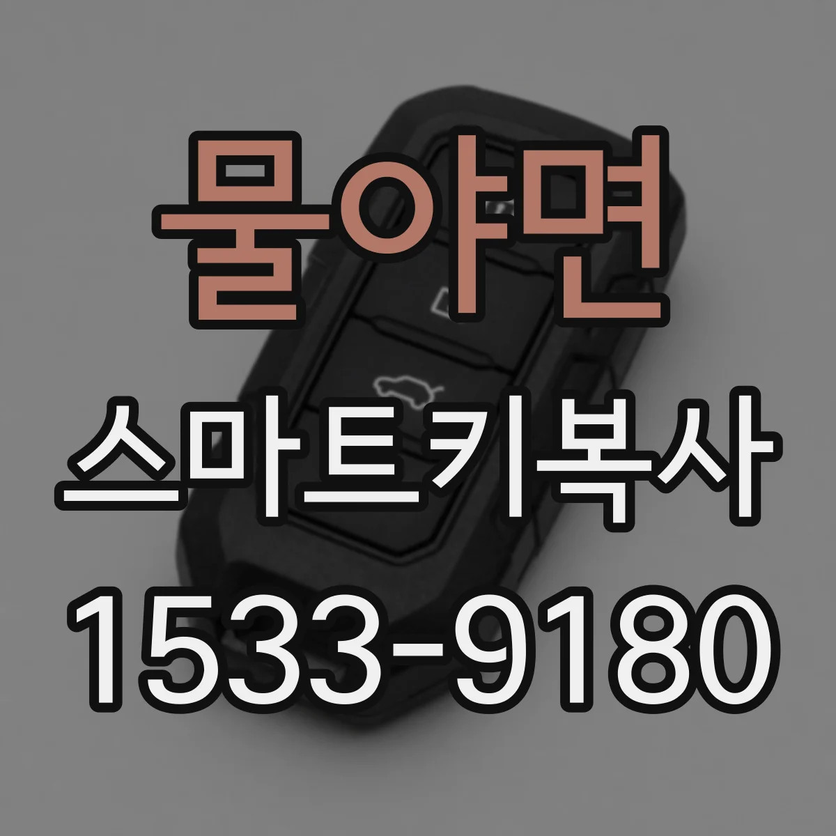 물야면 스마트키복사