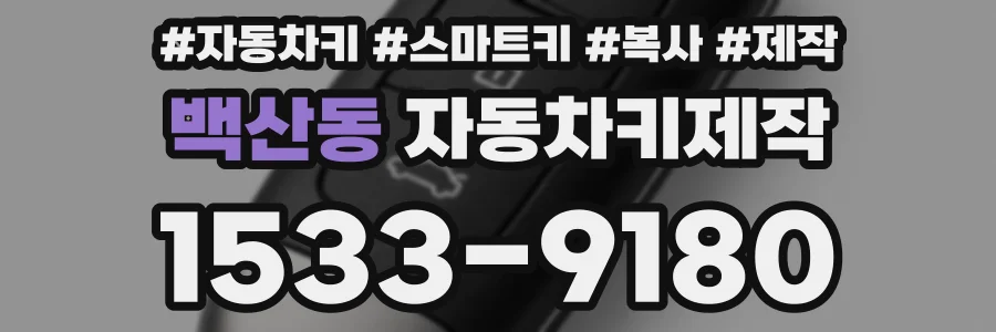 백산동 자동차키제작