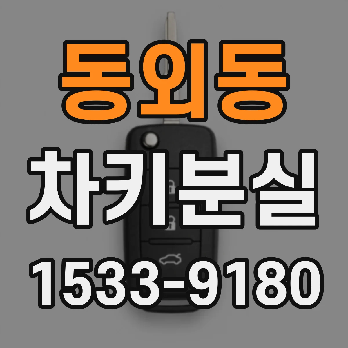 동외동 차키분실