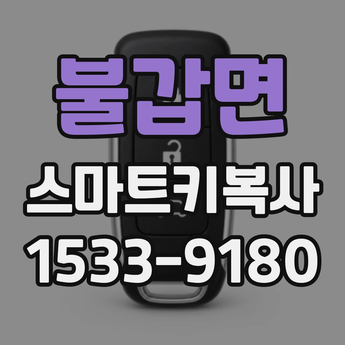 불갑면 스마트키복사