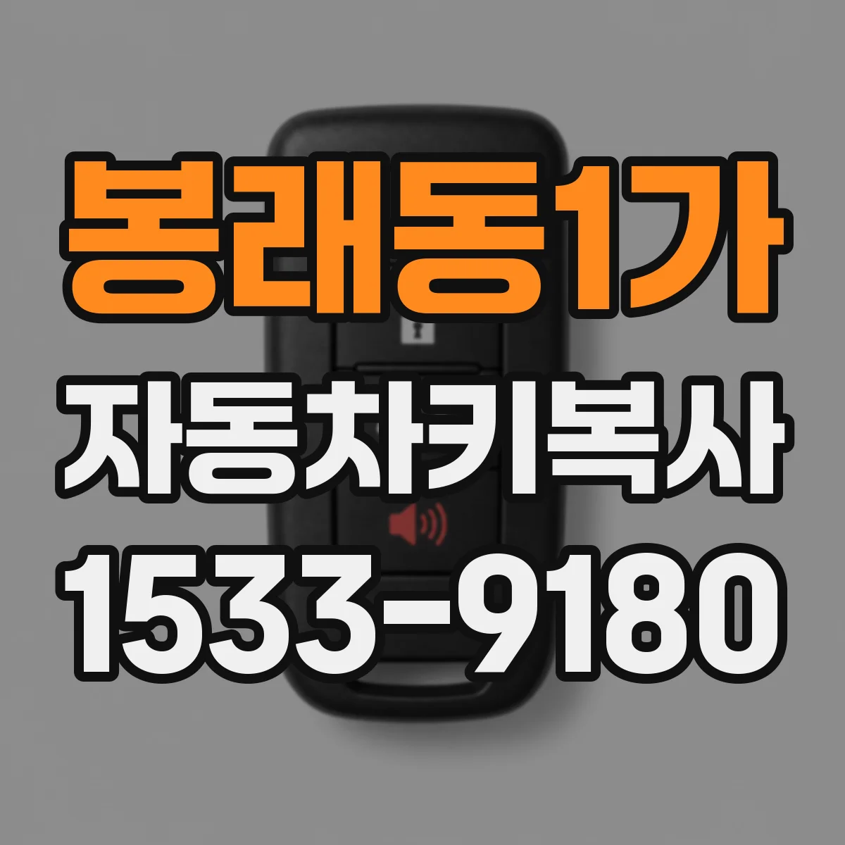 봉래동1가 자동차키복사