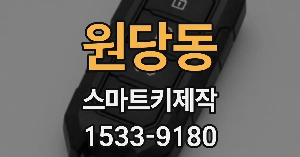 원당동 스마트키제작
