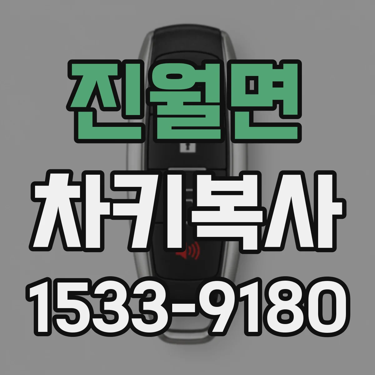 진월면 차키복사