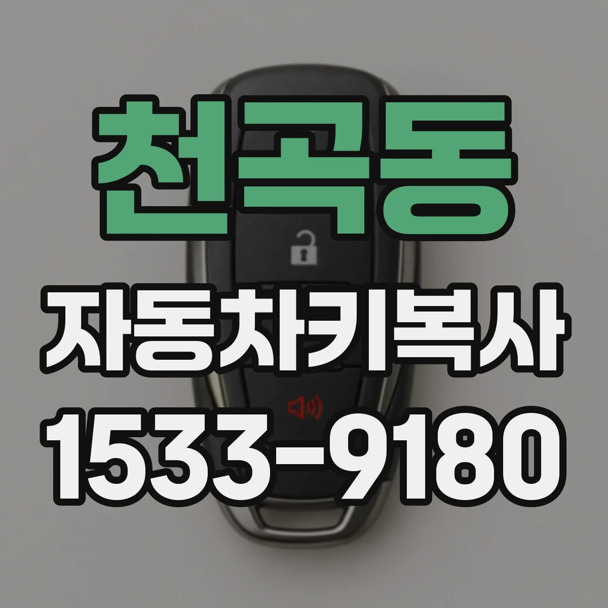 천곡동 자동차키복사
