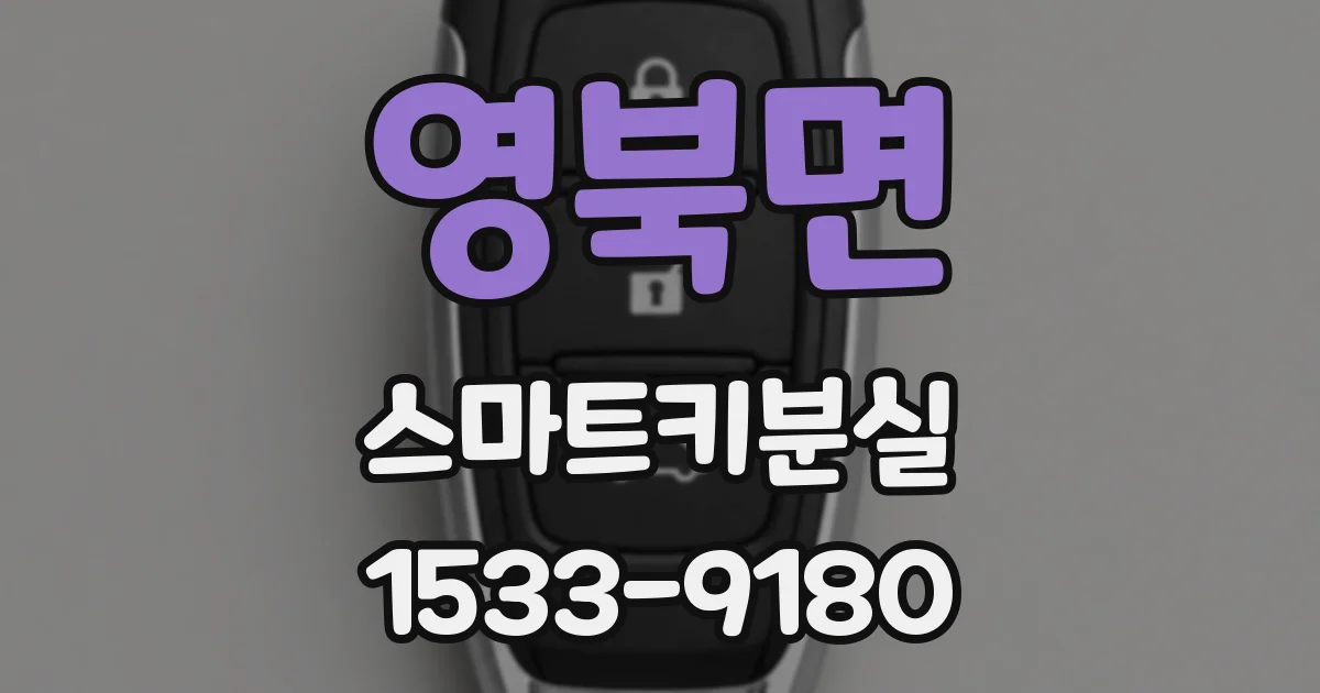 영북면 스마트키분실