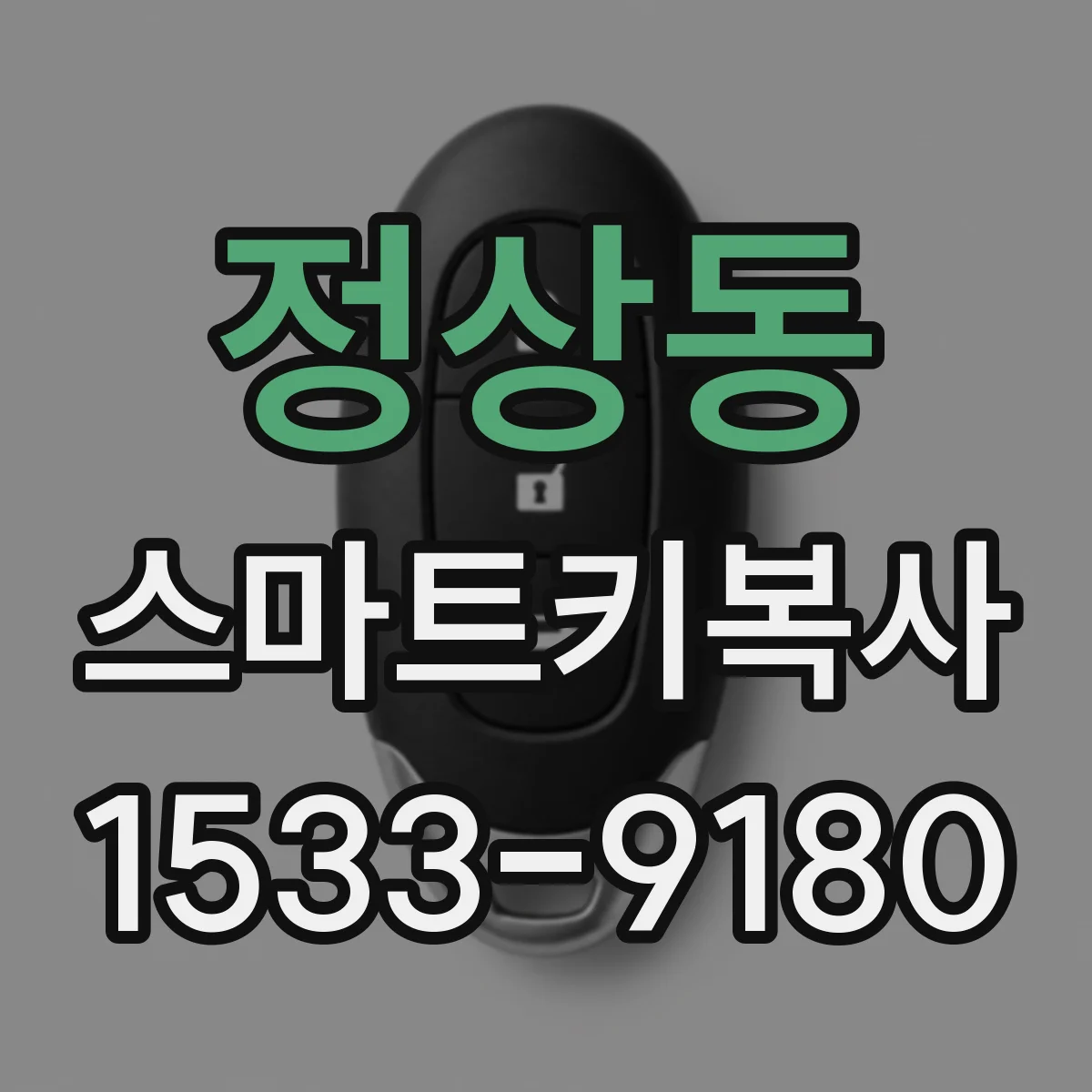 정상동 스마트키복사