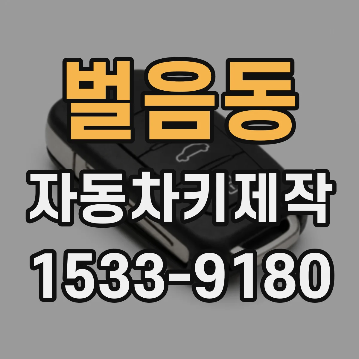 벌음동 자동차키제작