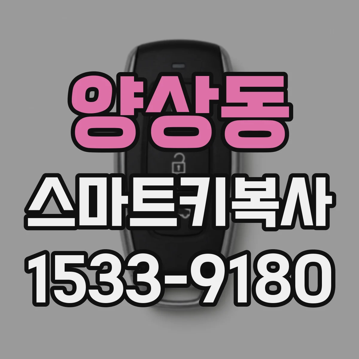 양상동 스마트키복사