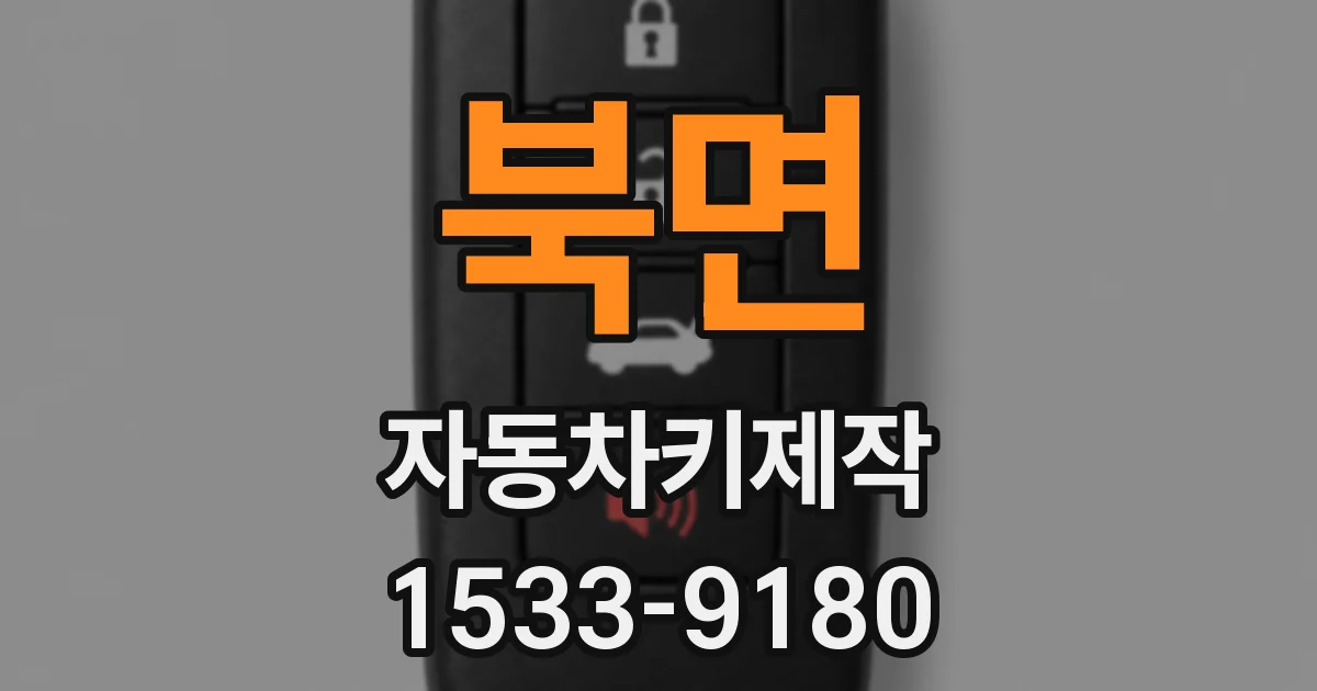 북면 자동차키제작