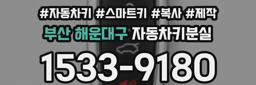 부산 해운대구 자동차키분실