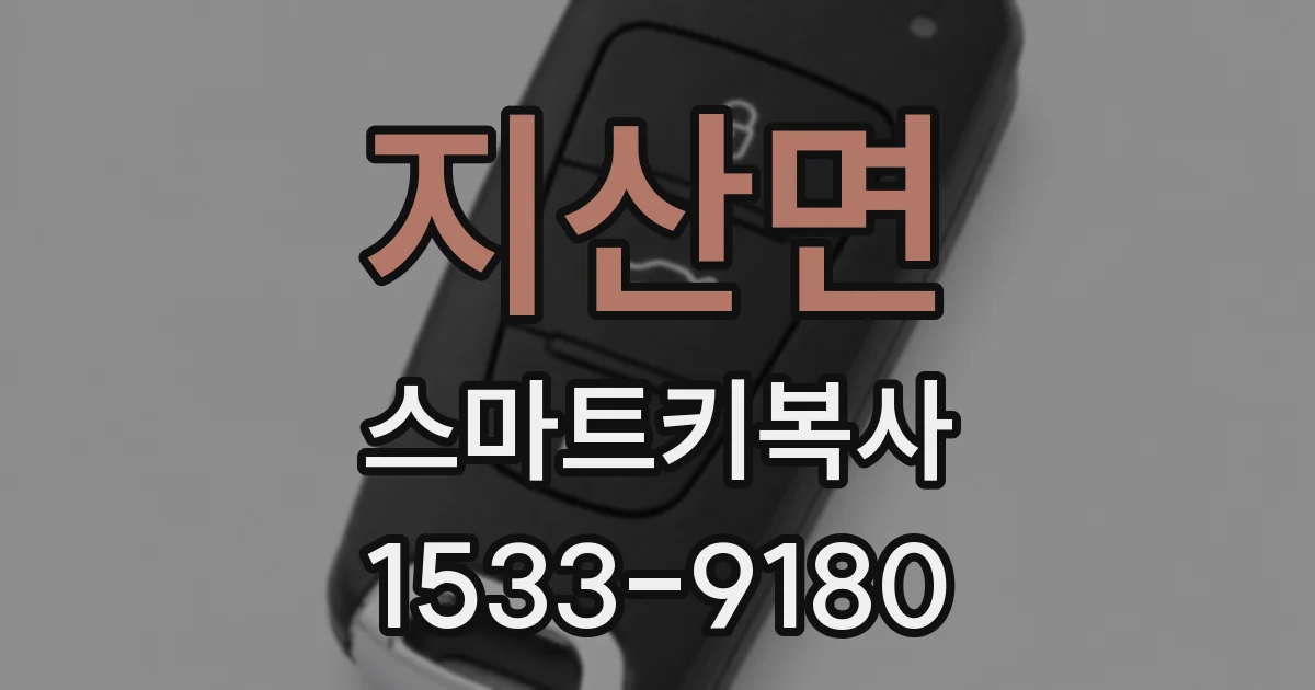지산면 스마트키복사