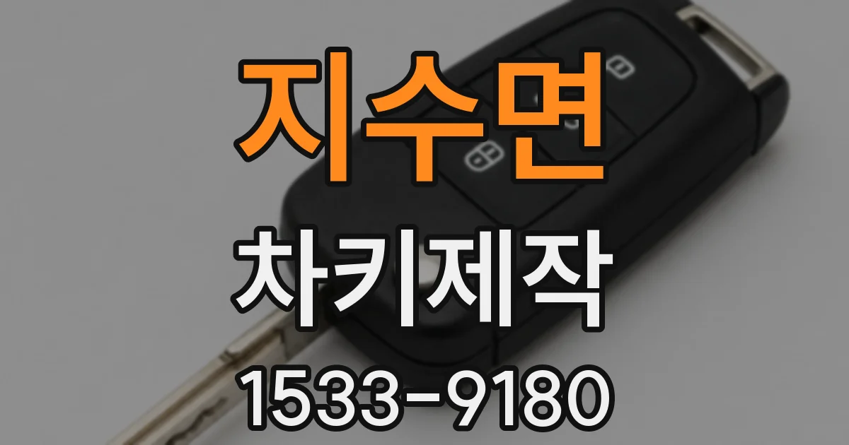 지수면 차키제작