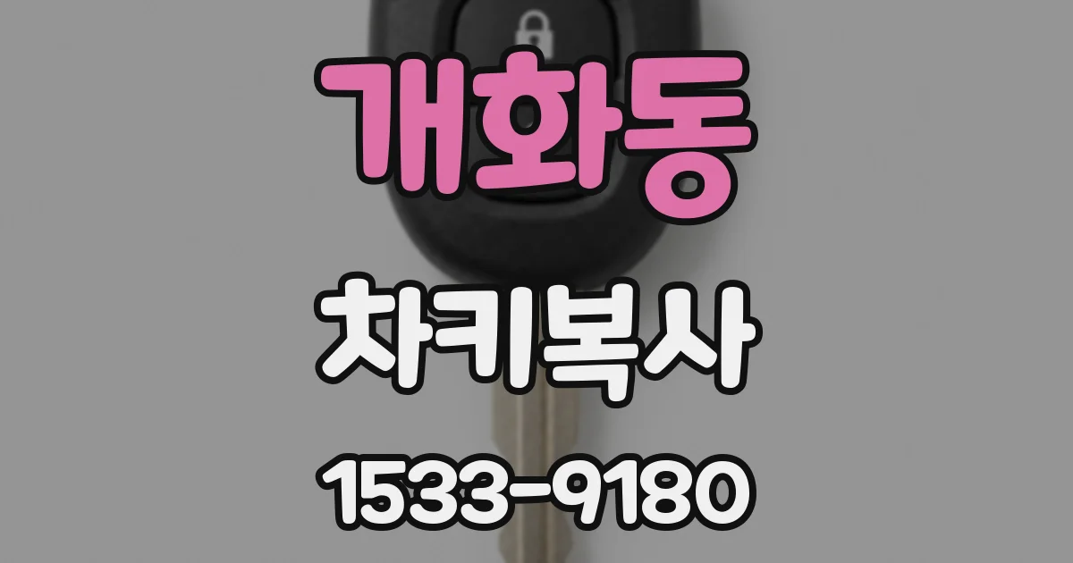 개화동 차키복사
