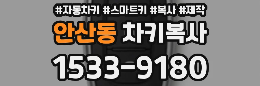 안산동 차키복사