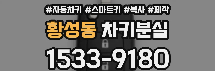 황성동 차키분실