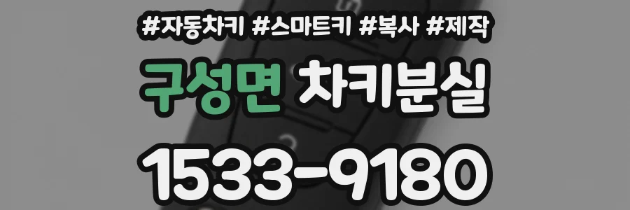 구성면 차키분실