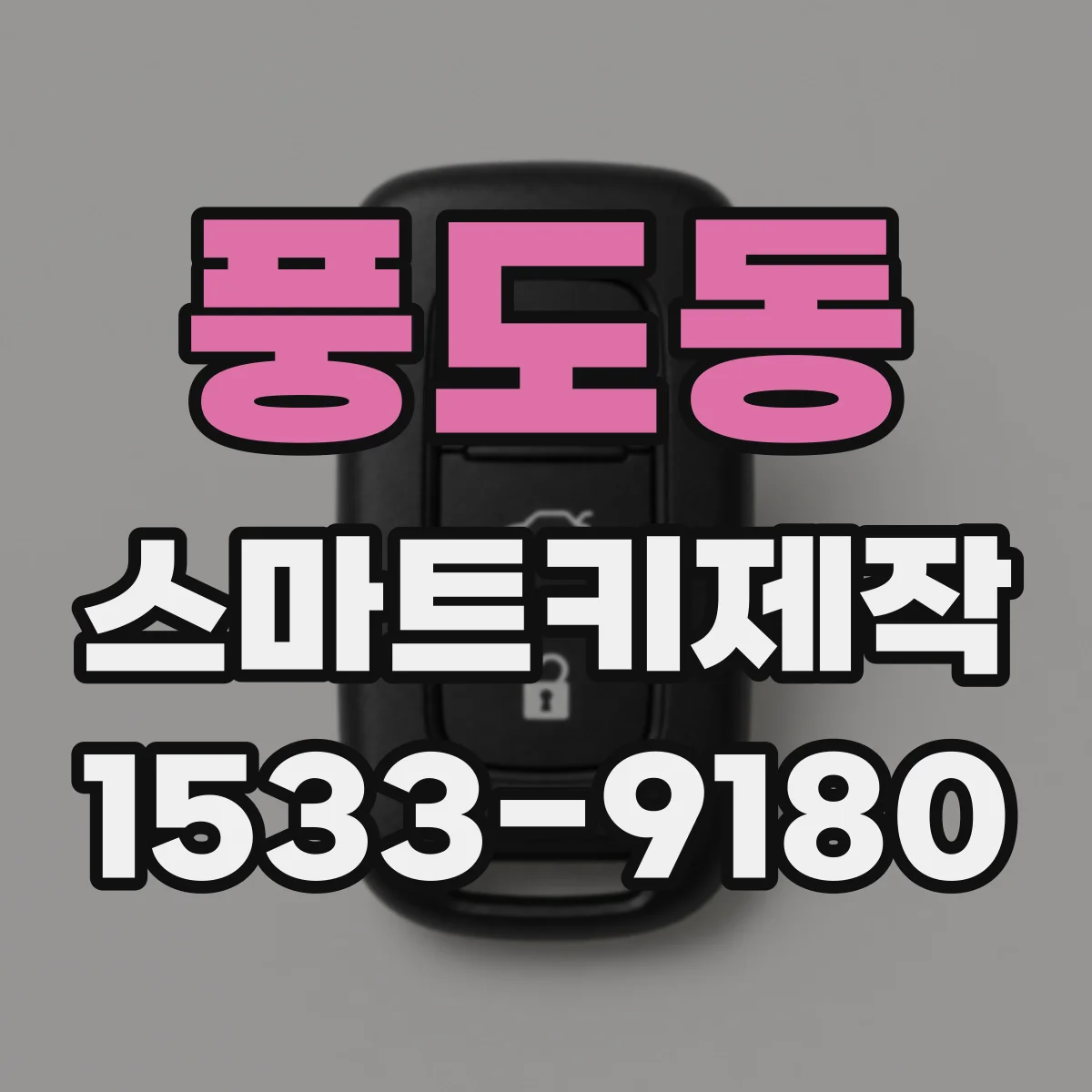 풍도동 스마트키제작