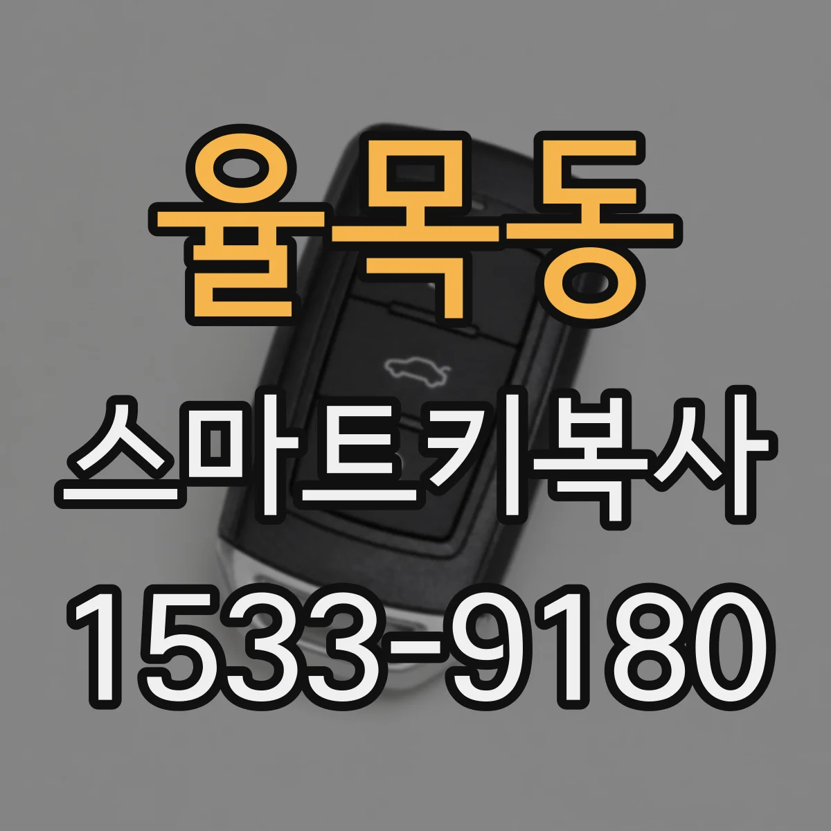 율목동 스마트키복사