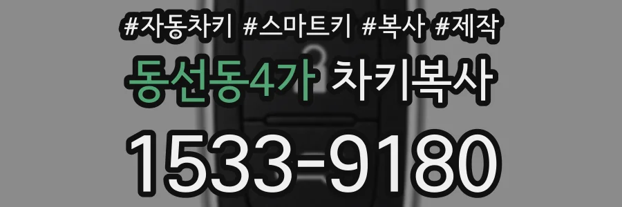 동선동4가 차키복사