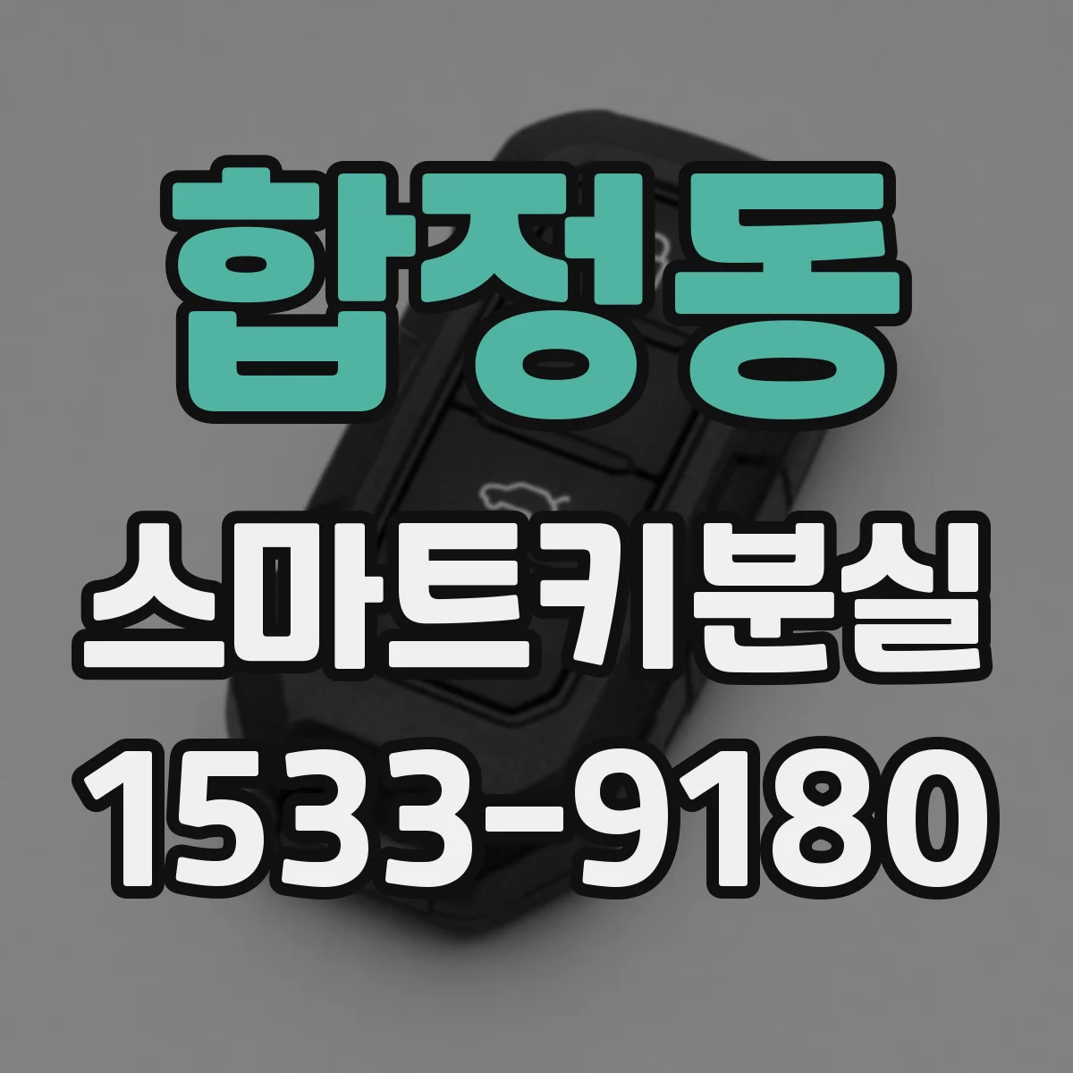 합정동 스마트키분실