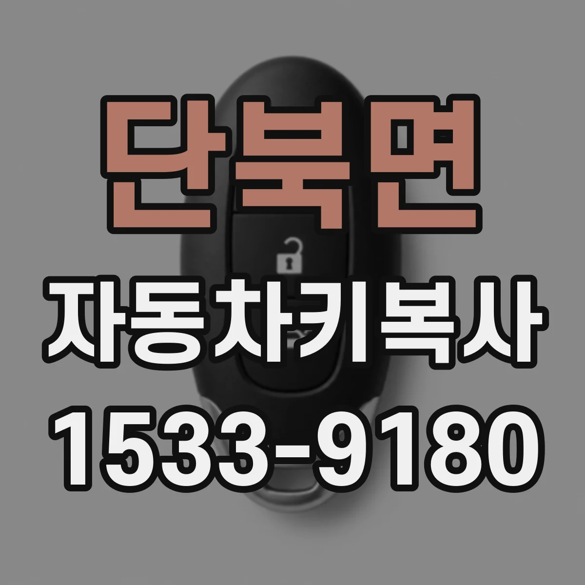 단북면 자동차키복사