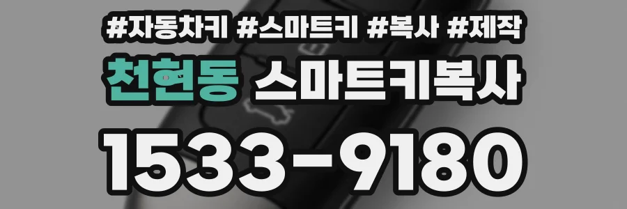 천현동 스마트키복사