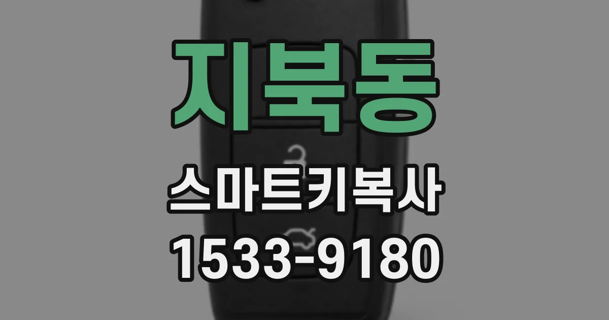 지북동 스마트키복사