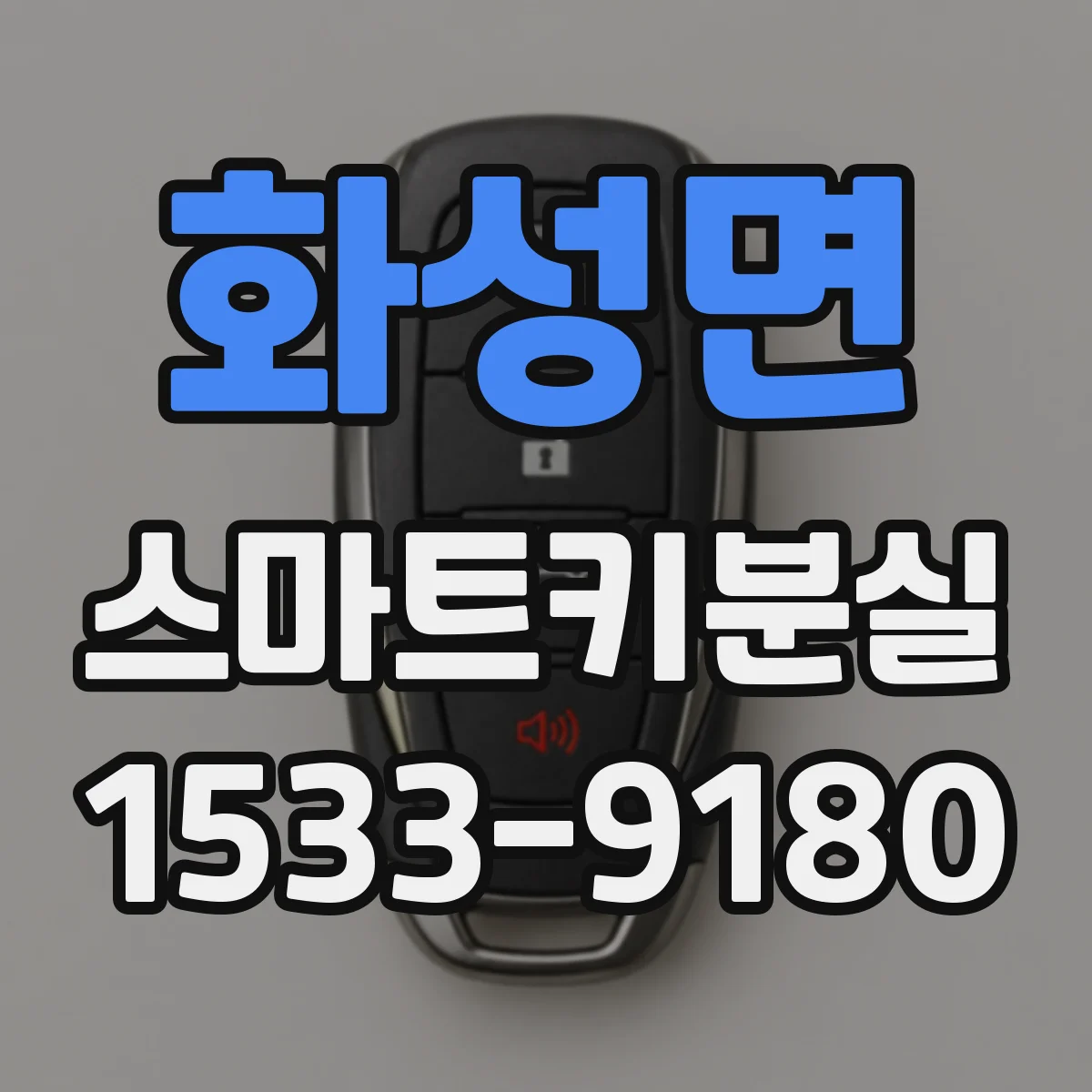 화성면 스마트키분실