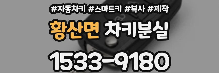 황산면 차키분실