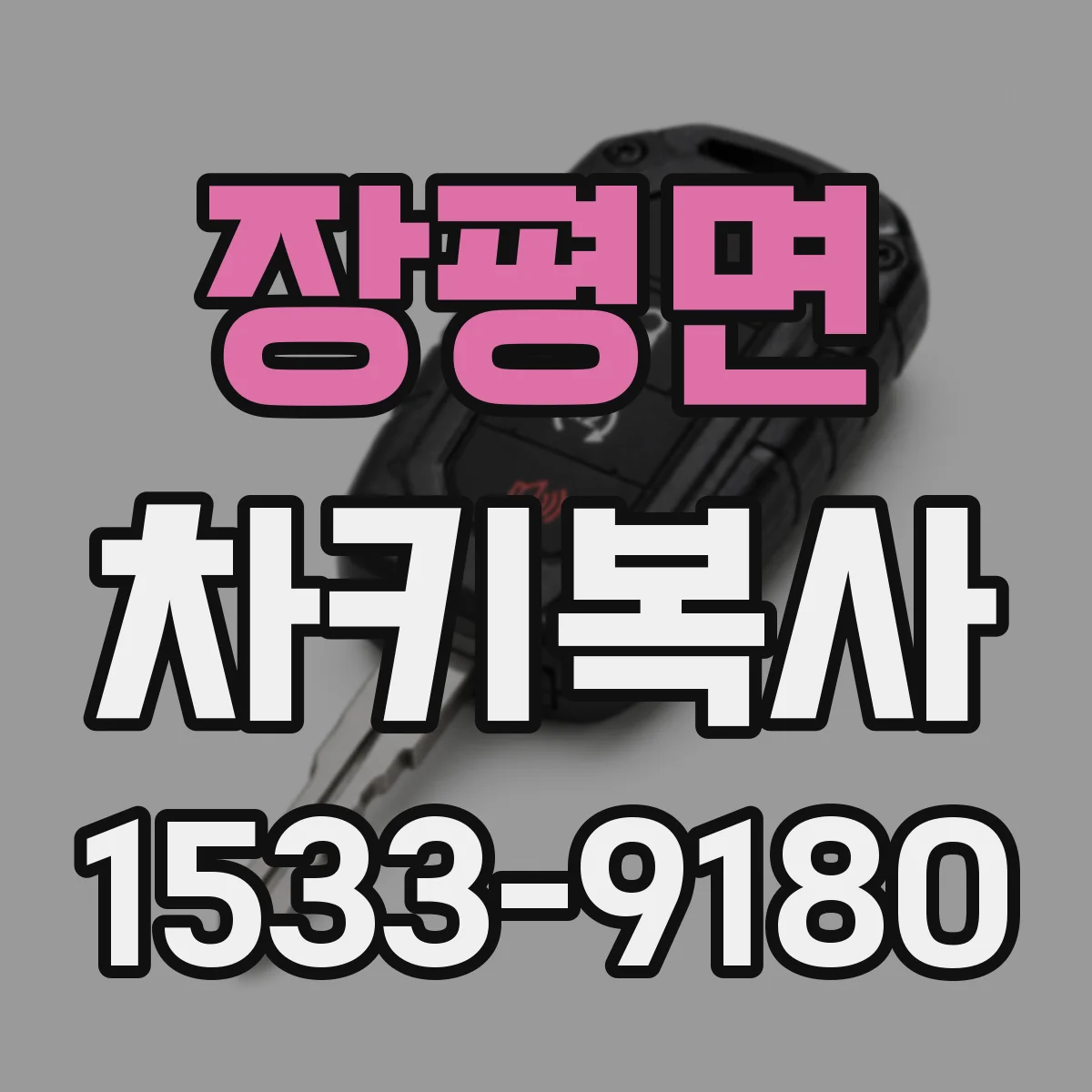 장평면 차키복사