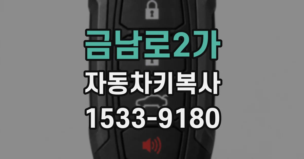 금남로2가 자동차키복사