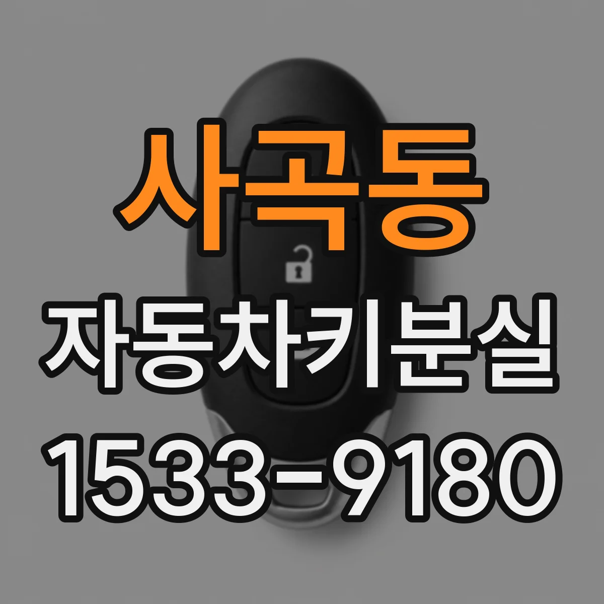 사곡동 자동차키분실