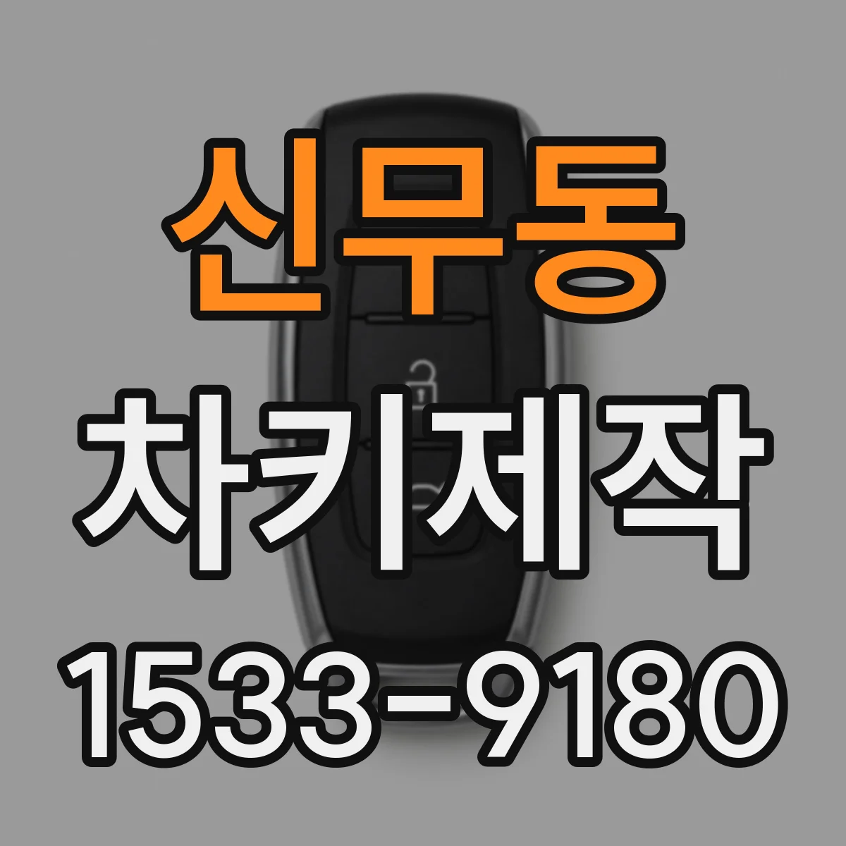 신무동 차키제작