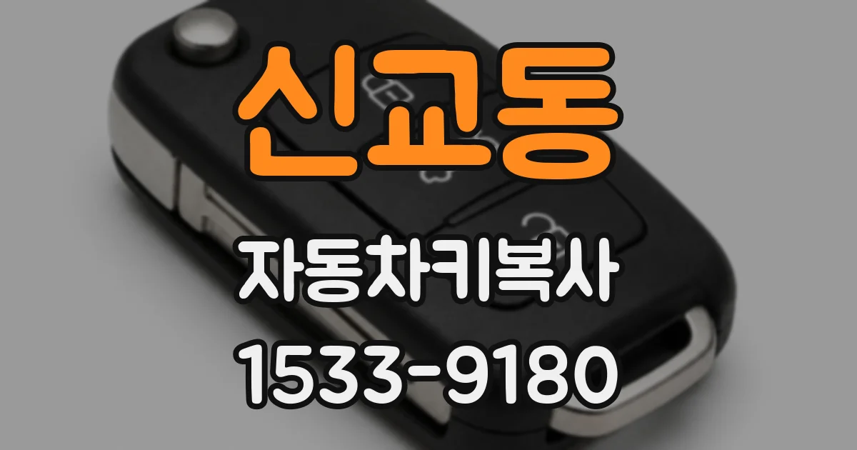 신교동 자동차키복사