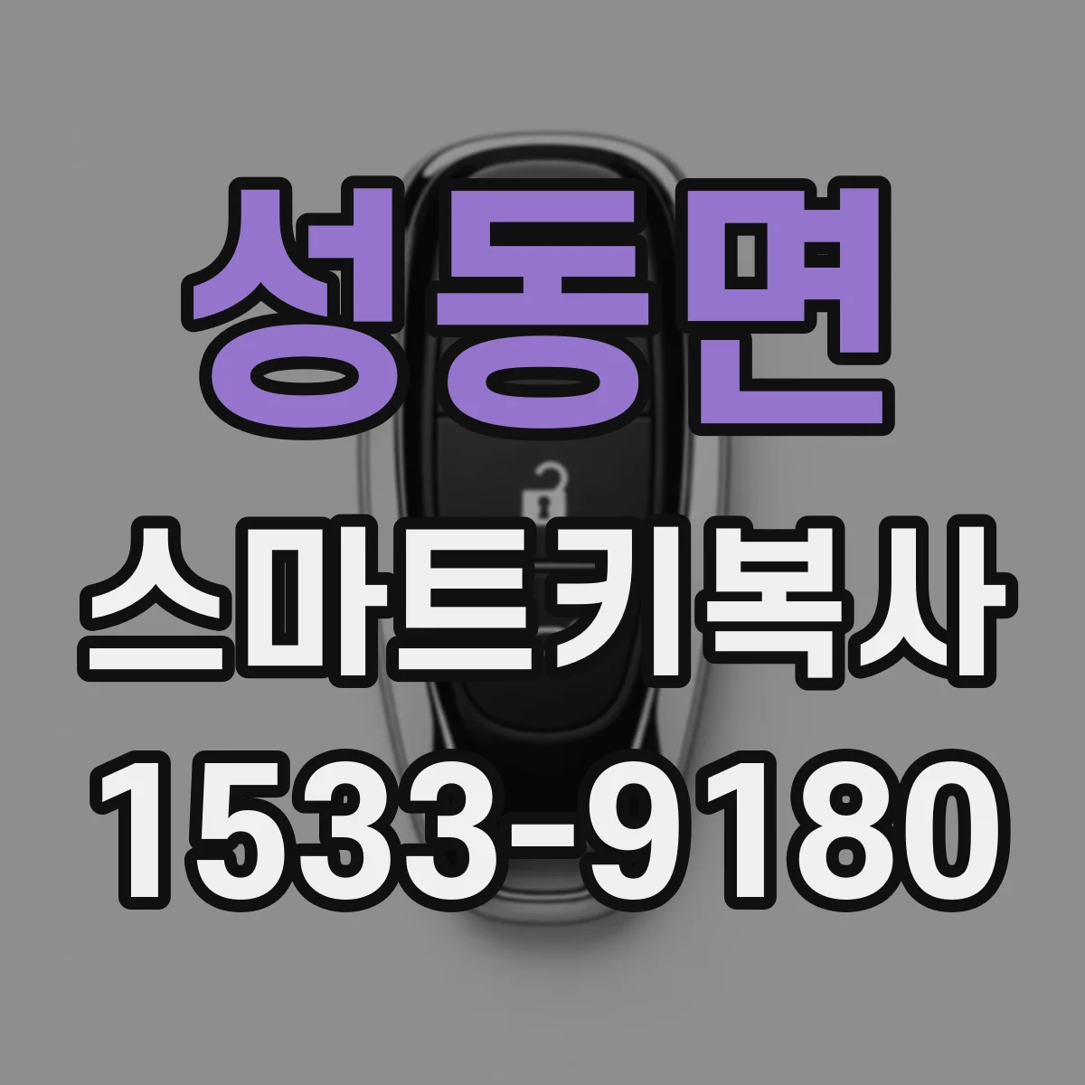 성동면 스마트키복사